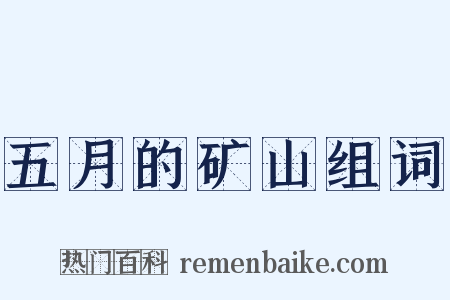 五月的矿山组词是什么意思的图片